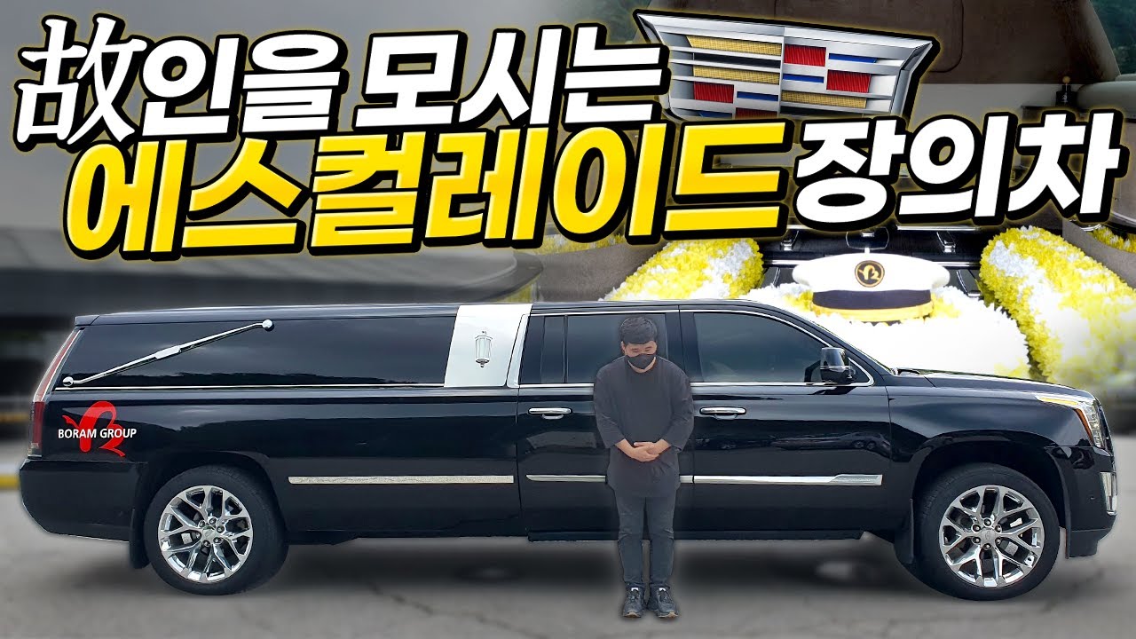 고인의 마지막 떠나는 길 동반차 