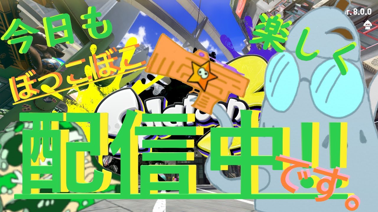 【まったりとしたガチ勢】稀崎晶子の華麗なる(?)ぼっこぼこけ～む生活【スプラトゥーン３】