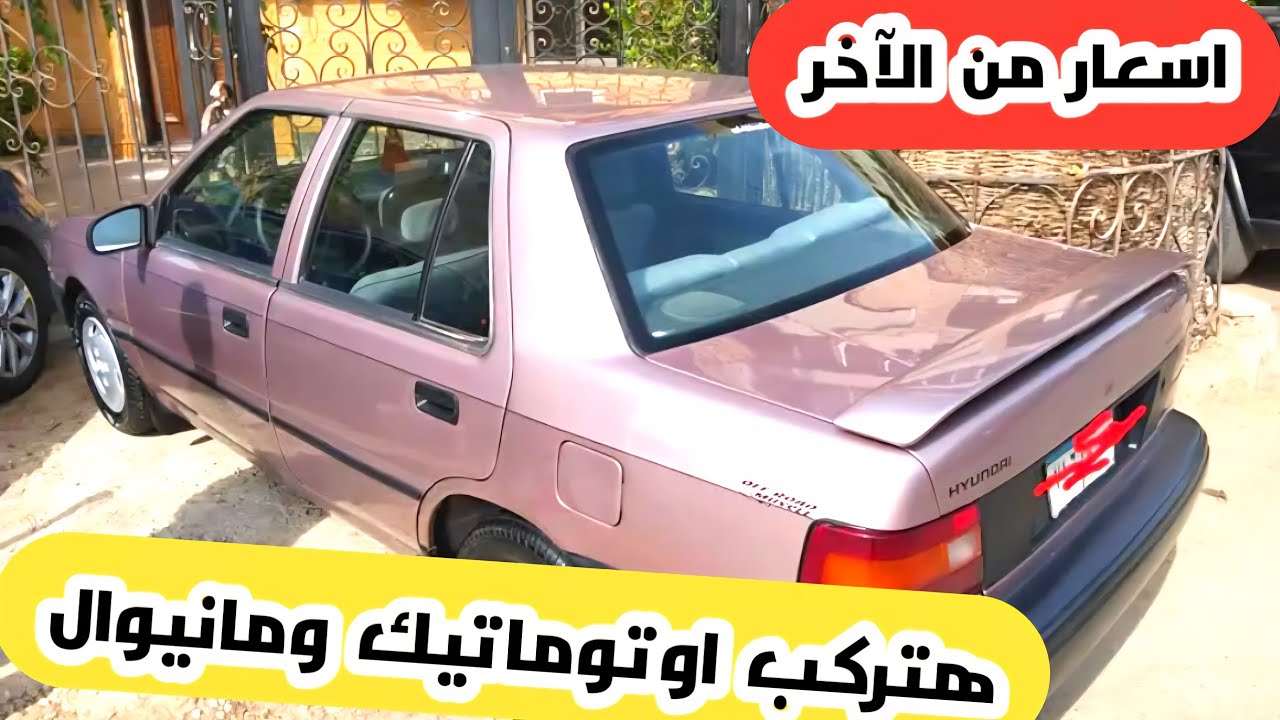 بأسعار من الآخر هتلاقي العربيه اللي بتدور عليها سواء اوتوماتيك او مانيوال