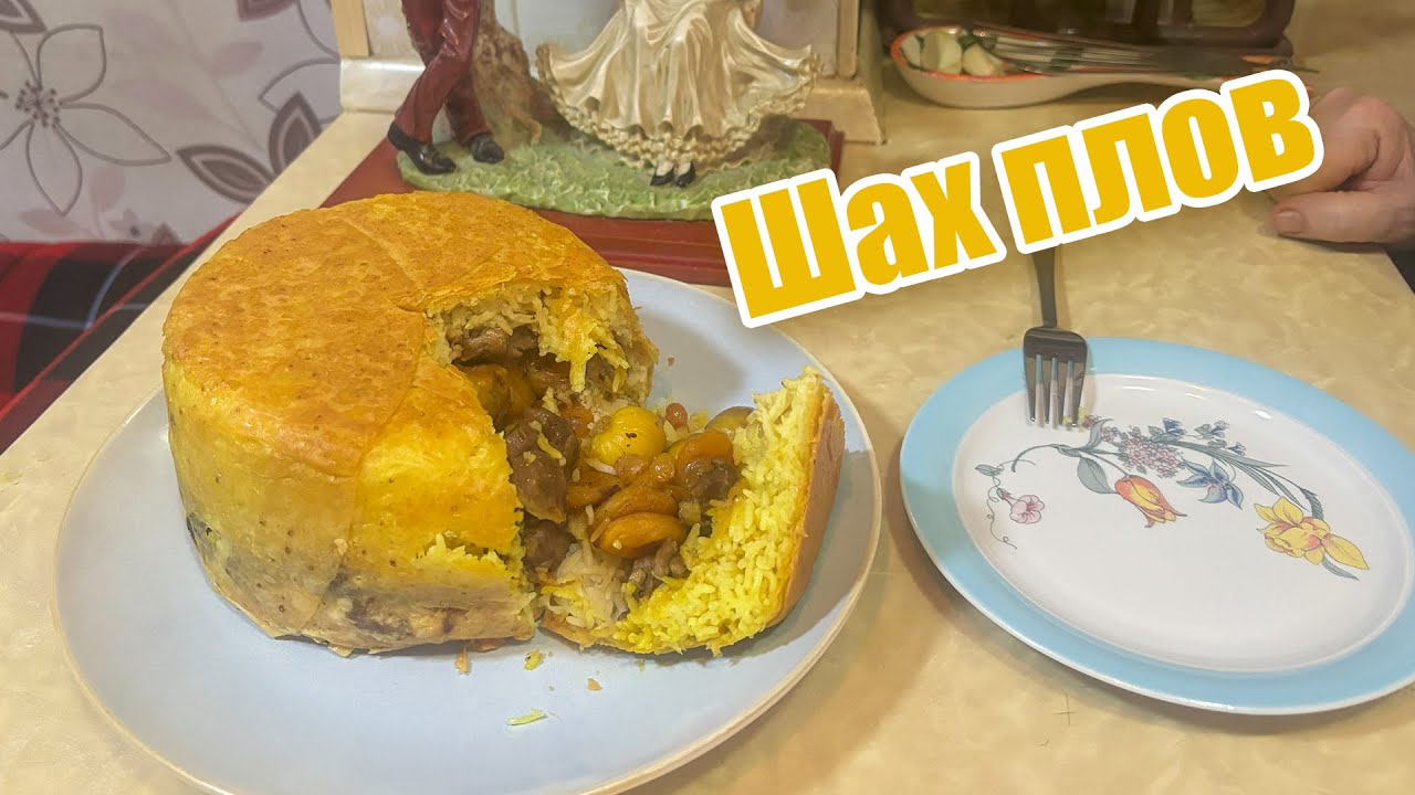 Готовим Шах-Плов: королевское блюдо на нашем столе!