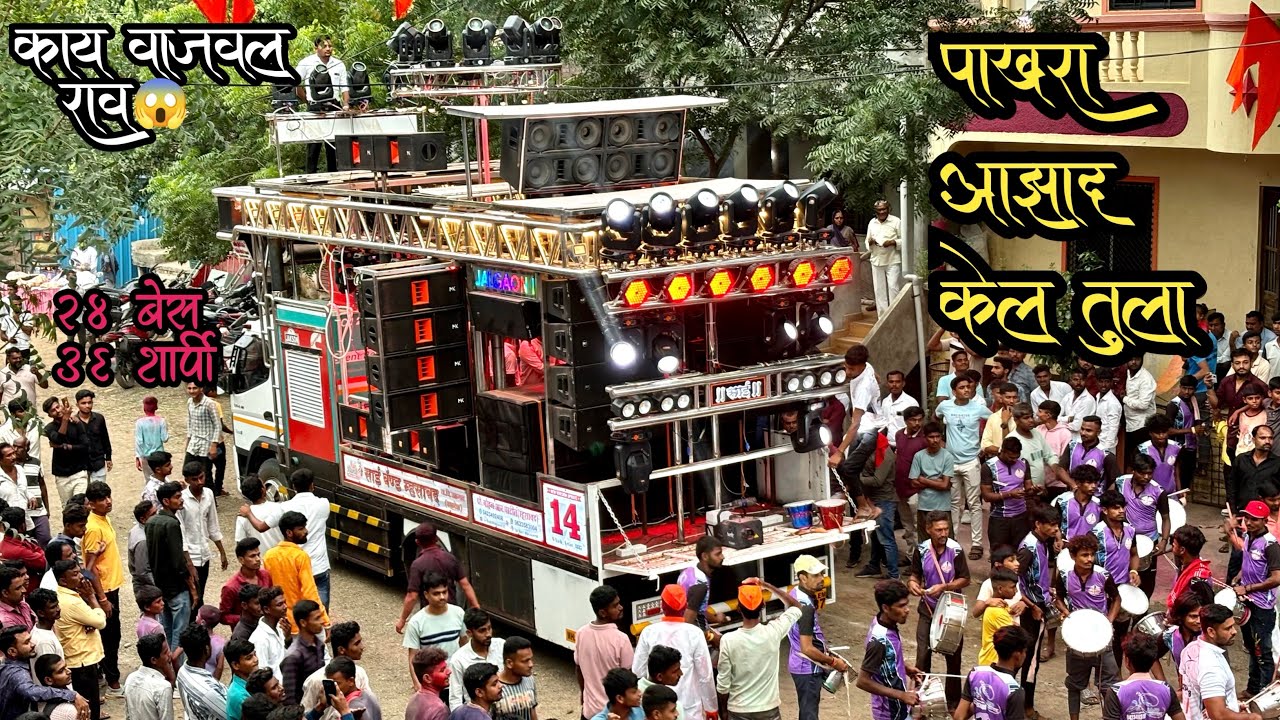 🕊️पाखरा आझाद केल तुला…💔 Performance By      🎷Sai Band Mhasawad 🔥🥁 #video_song
