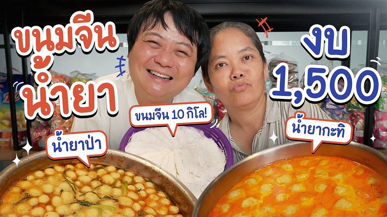 ทำขนมจีนน้ำยา 40 ชาม ในงบ 1,500!! | ครัวคุณหมู