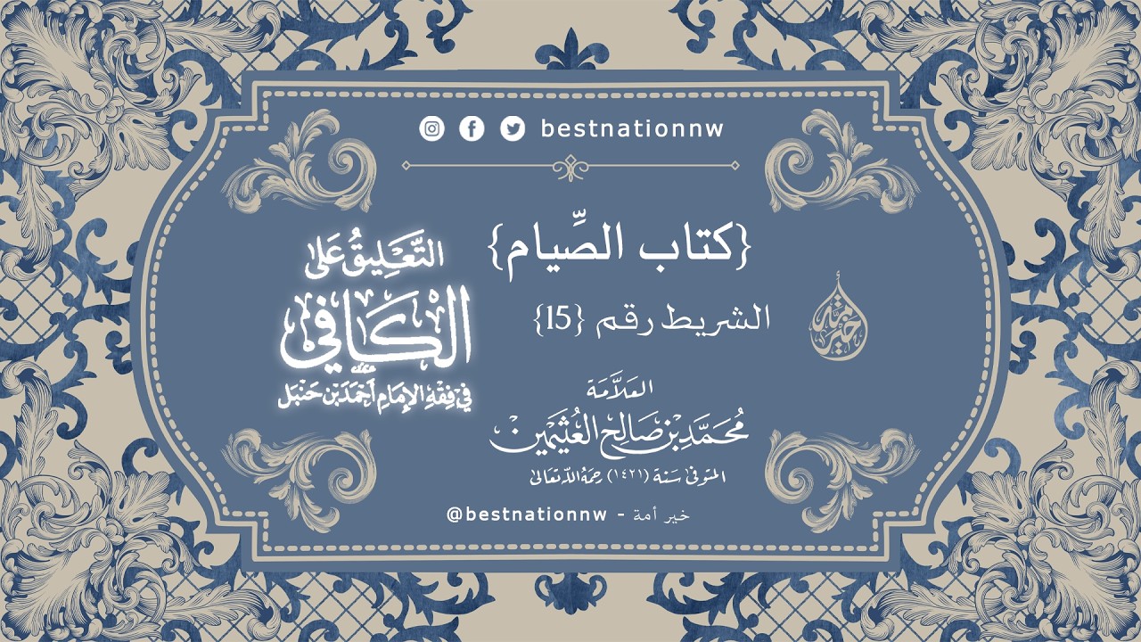 الدروس | الشريط رقم (15) - شرح كتاب الصيام من الكافي في فقه الإمام أحمد - للعلامة ابن عثيمين