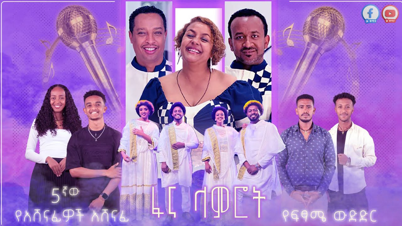 ፋና ላምሮት 5ኛው የአሸናፊዎች አሸናፊ የፍፃሜ ውድድር
