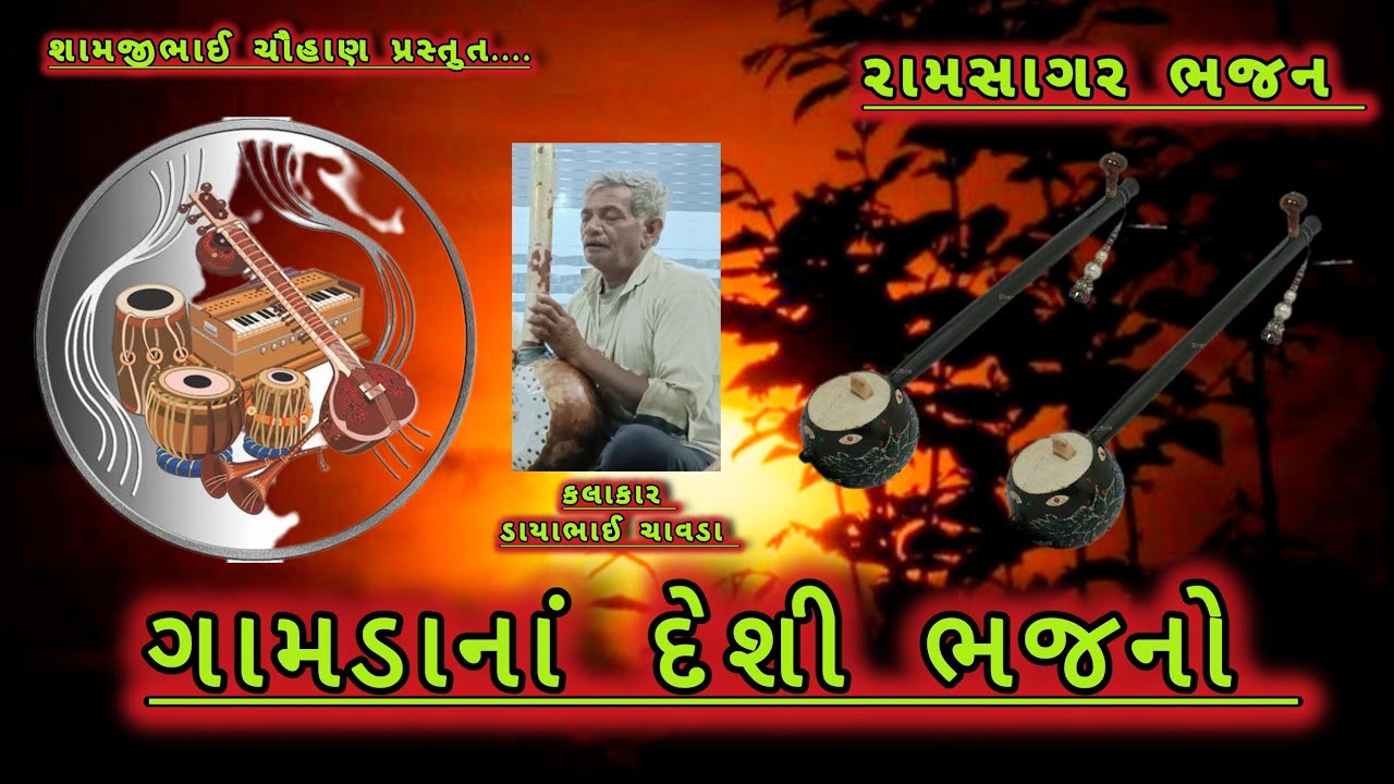 ગામડાનાં દેશી ભજનો || અનમોલ ભજનો || જુના ભજનો || old Bhajan vidio || Deshi santwani || Ramsagar 