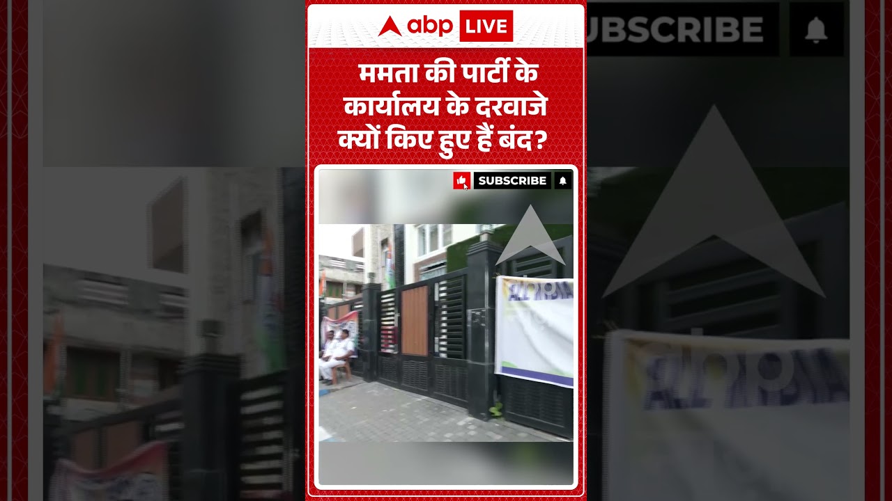 Bengal News | ममता की पार्टी के कार्यालय के दरवाजे क्यों किए हुए हैं बंद | #breakingnews #ytshorts