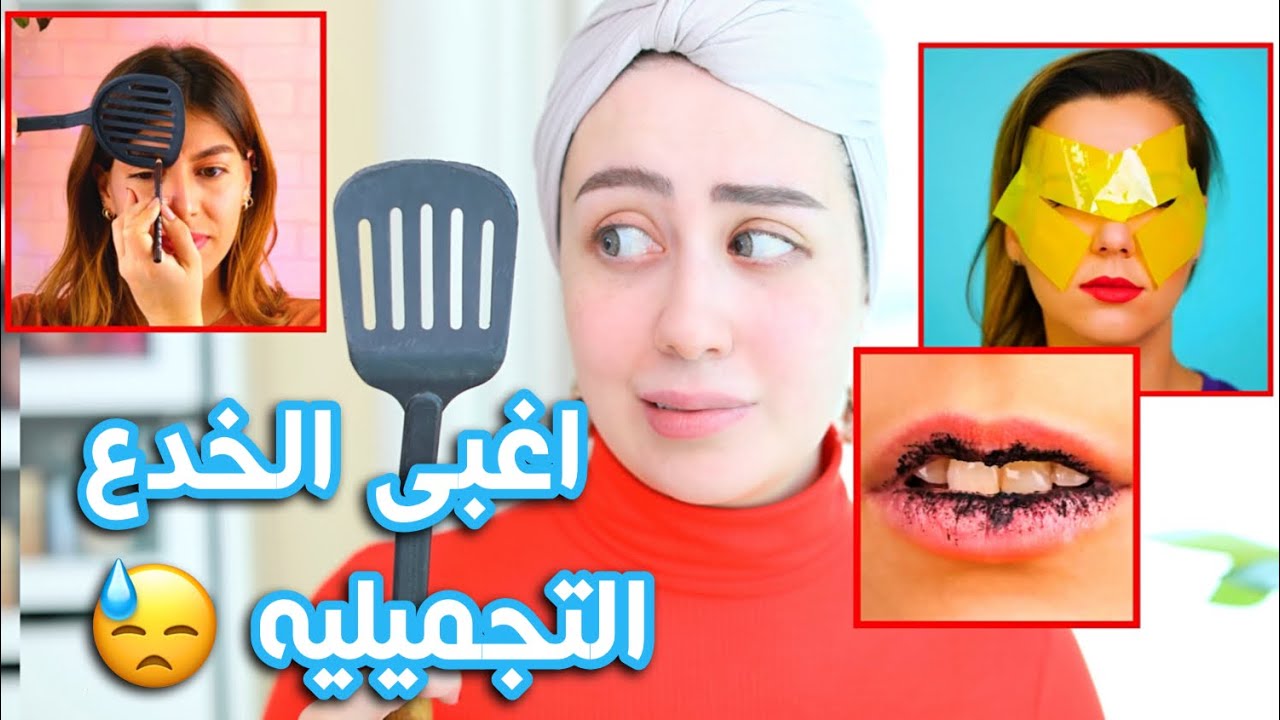 جربت اغبى الخدع التجميلية الموجوده اونلاين 😓 صدموني !! 🙂 || شهد ناصر 🌸