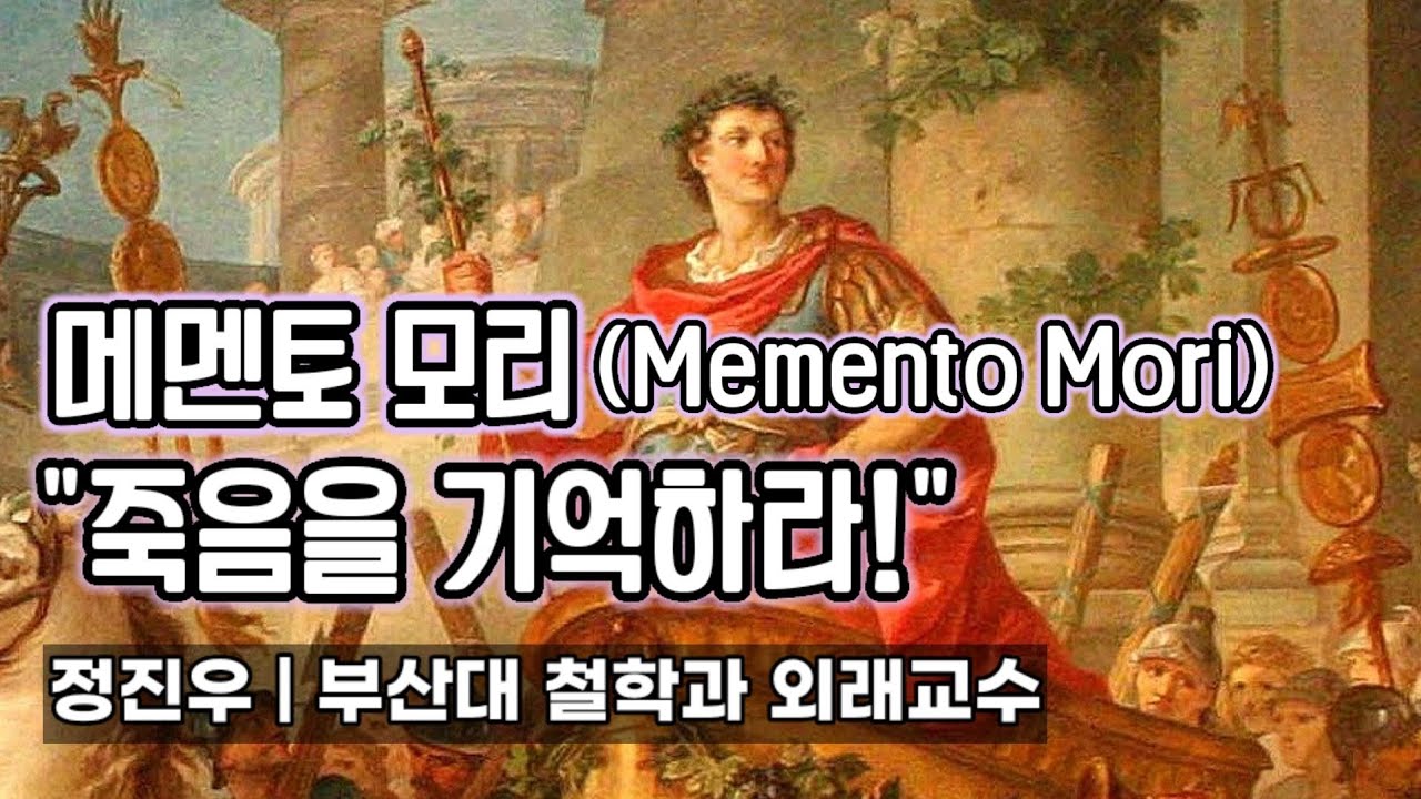 메멘토 모리(Memento Mori): 