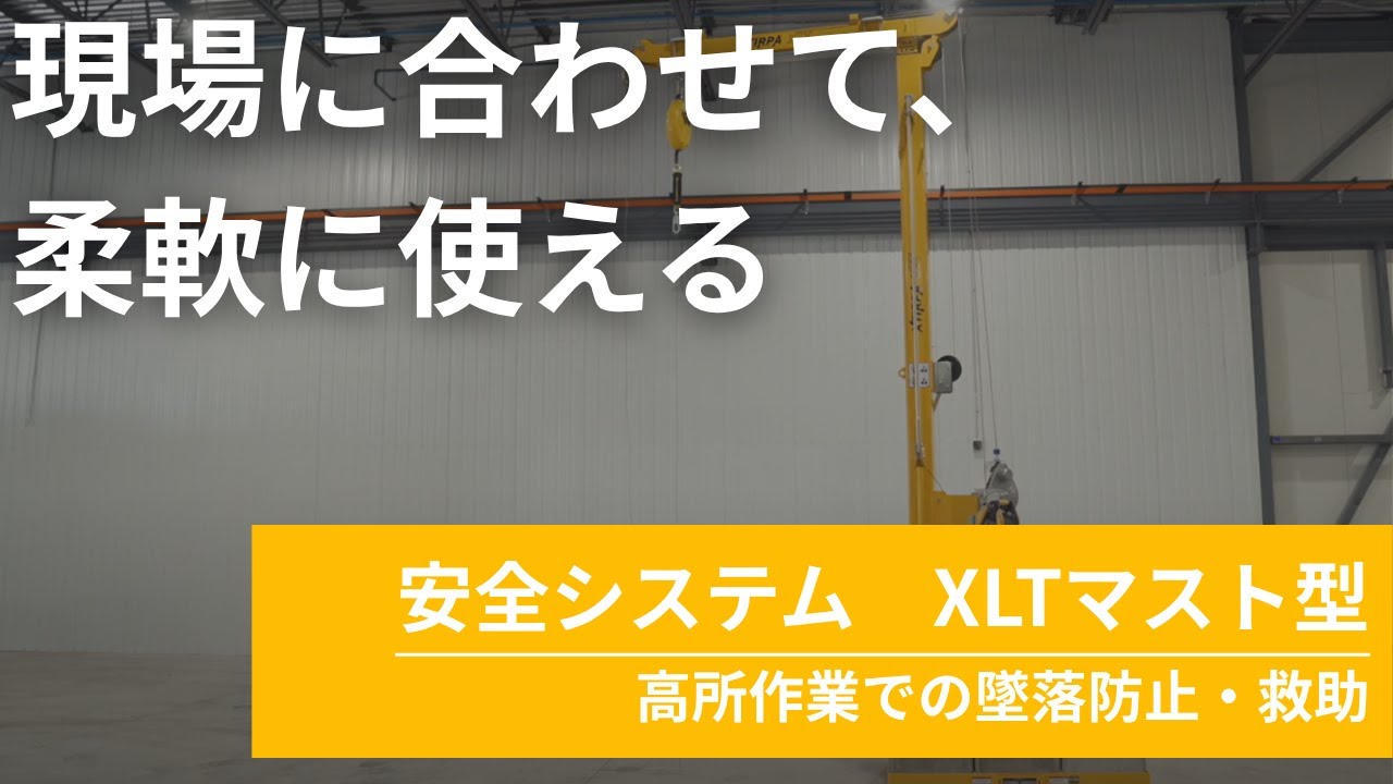 【高所作業用　安全システム】エクスティーパ・アンカー　XLTマスト型