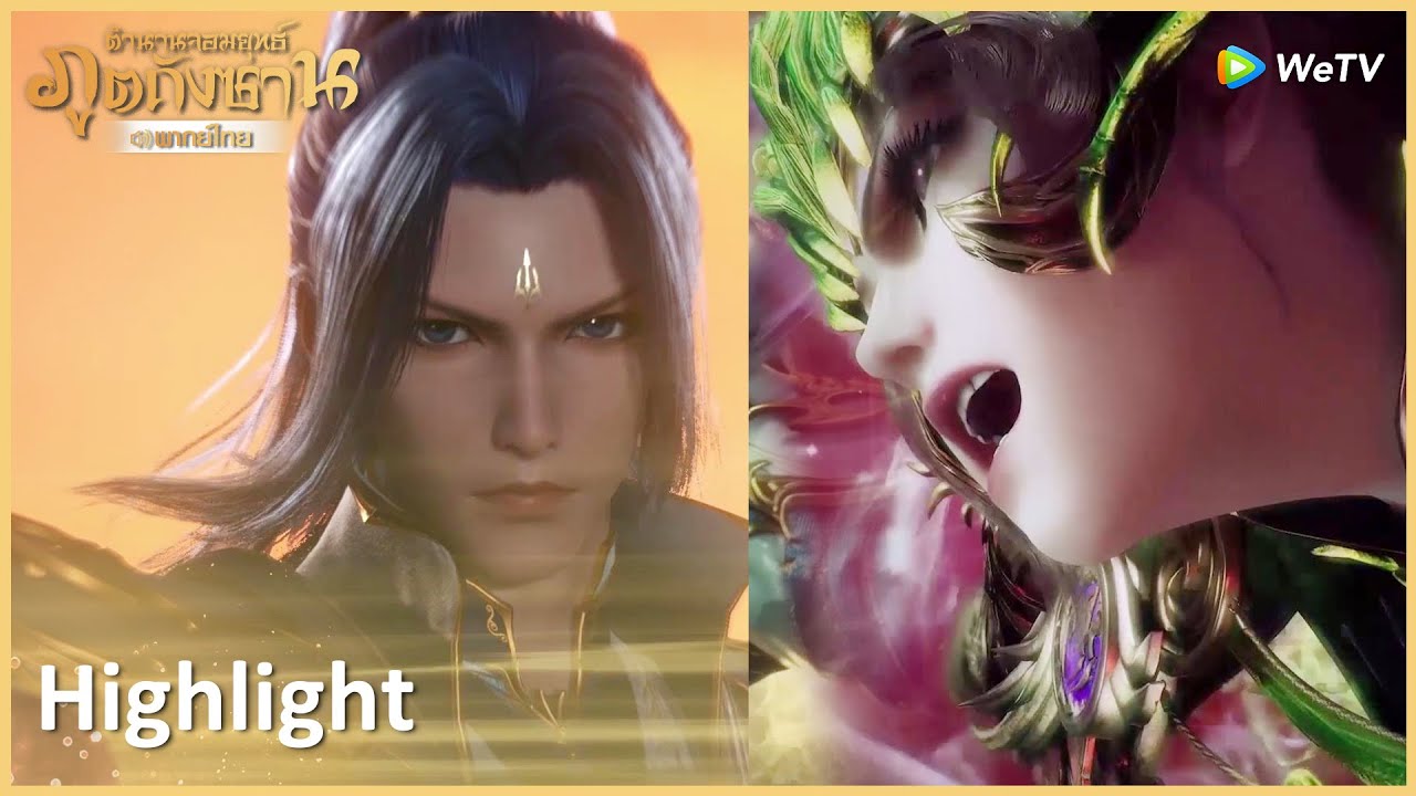 Highlight EP230: ทักษะนี้ของถังซานโหดจัด ปี่ปี่ตงโดนเต็ม ๆ  | ตำนานจอมยุทธ์ภูตถังซาน | WeTV