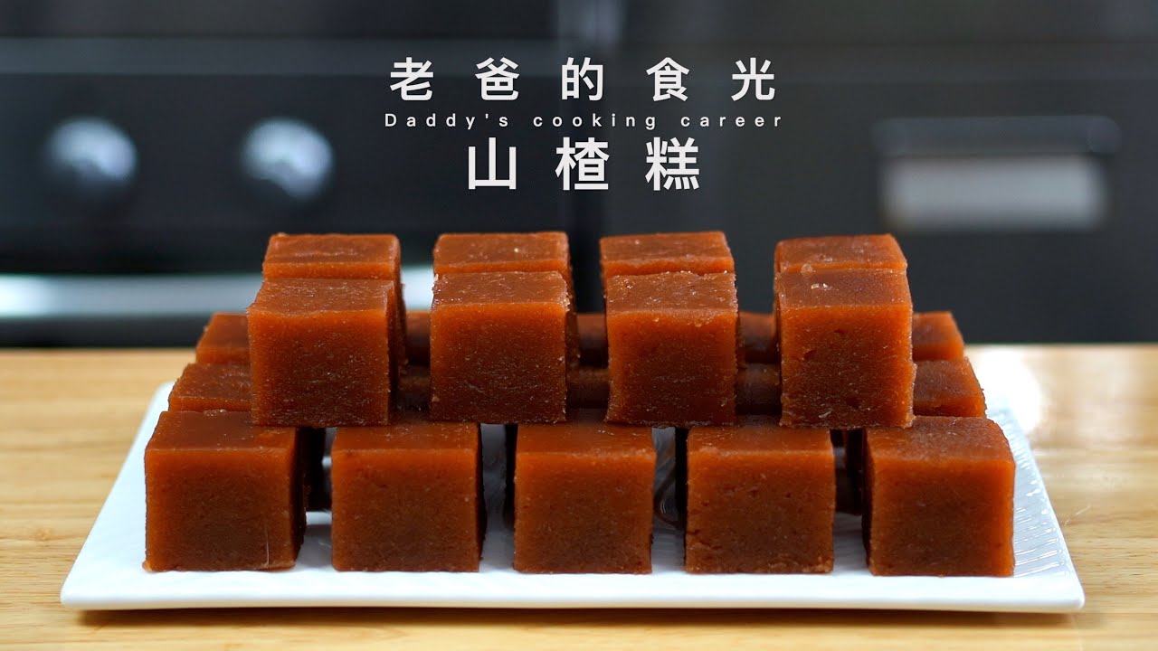 山楂糕｜纯天然无添加！只用山楂和白糖，酸酸甜甜消食开胃