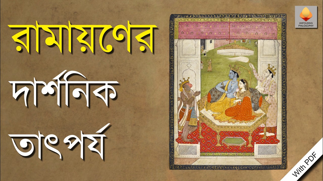 রামায়ণের দার্শনিক তাৎপর্য ||