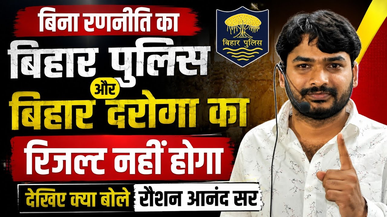 Bihar Police & Bihar Inspector | Without strategy, there will be no results. What did Raushan Anand Sir say &hearts;️