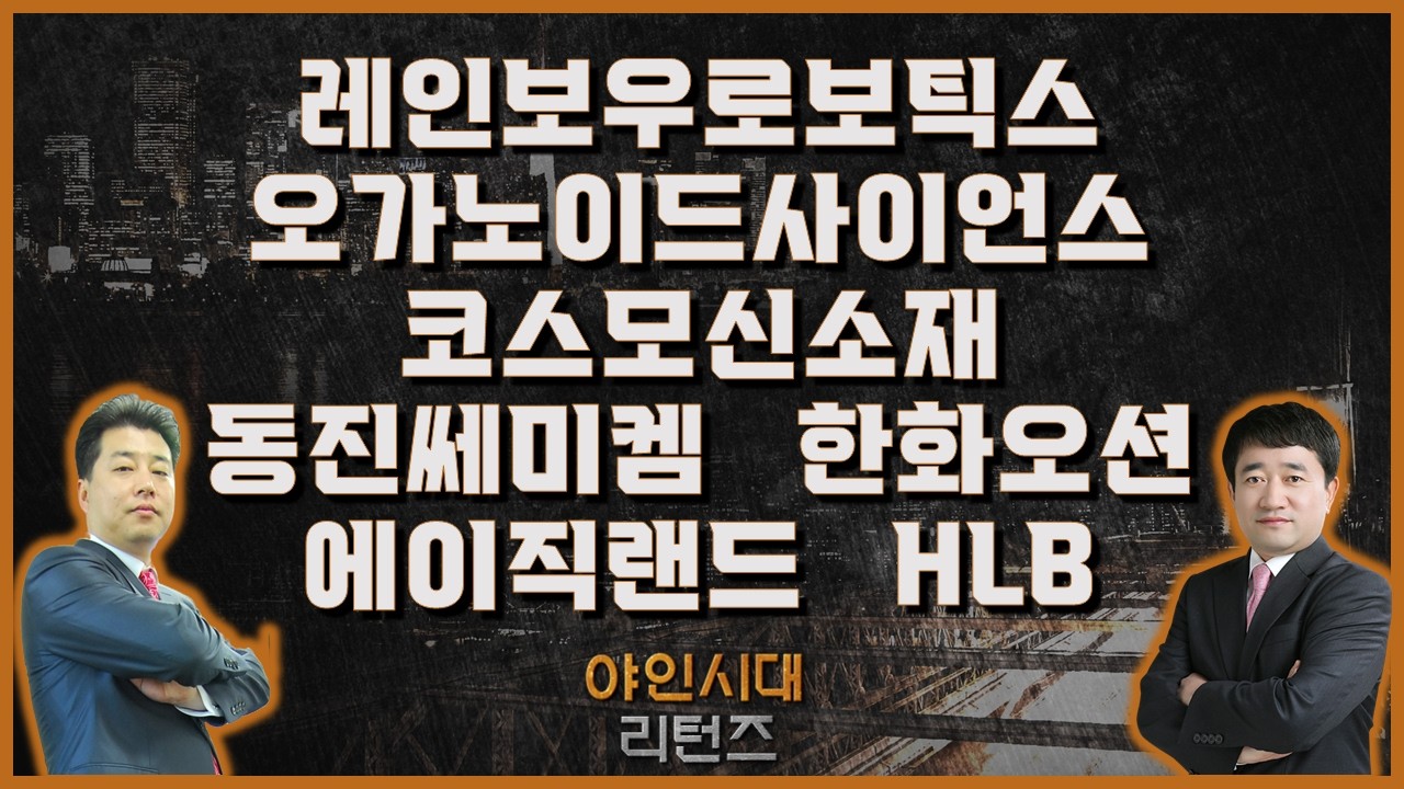 레인보우로보틱스/오가노이드사이언스/코스모신소재/동진쎄미켐/한화오션/에이직랜드/HLB_종목진단[야인시대 리턴즈] #야인시대 #최병운 #이관욱