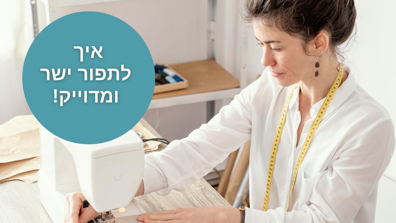 איך לתפור ישר ומדוייק