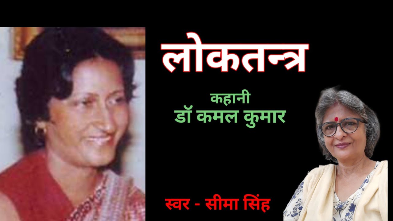 डॉ कमल कुमार की कहानी-लोकतन्त्र | Story by Dr Kamal Kumar | Hindi Story | Podcast