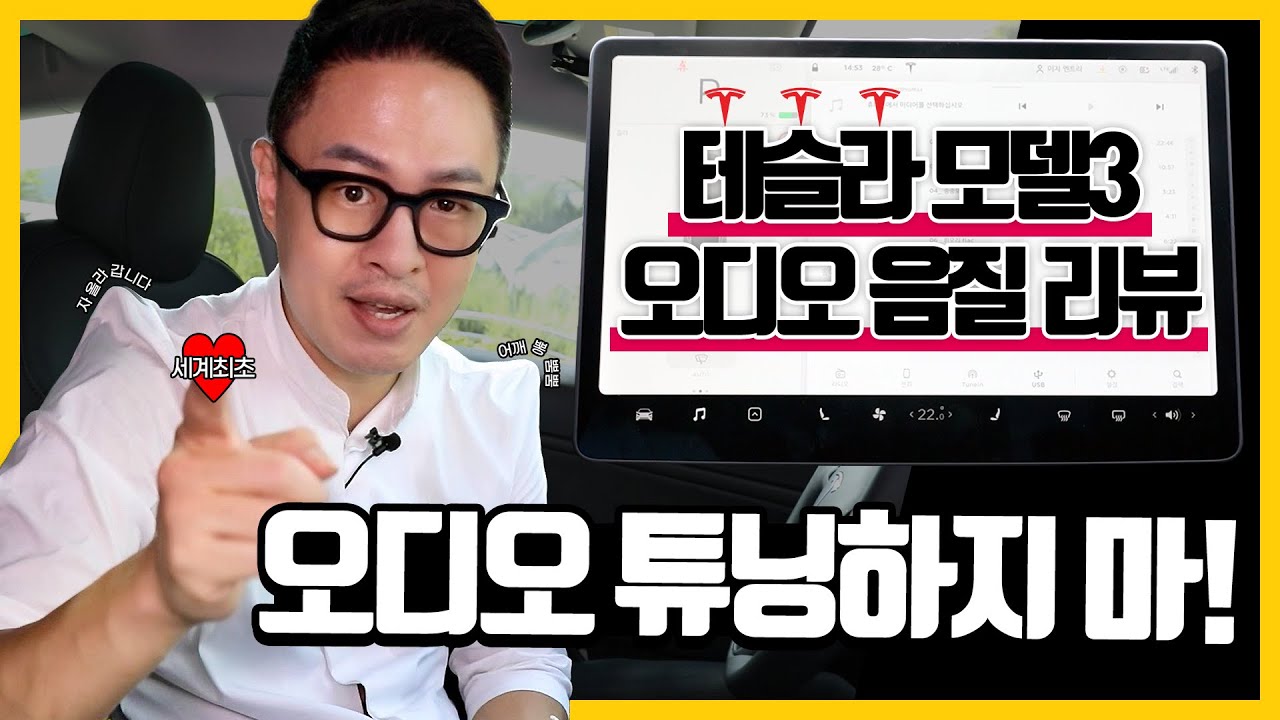 테슬라 모델3 오디오 음질의 진실, 오디오 평론가가 확실하게 리뷰해 드립니다. 알갈이 비추. (feat. 32bit 음원)