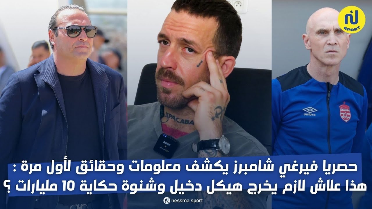 حصريا فيرغي شامبرز يكشف معلومات وحقائق لأول مرة:هذا علاش لازم يخرج هيكل دخيل وشنوة حكاية 10 مليارات؟