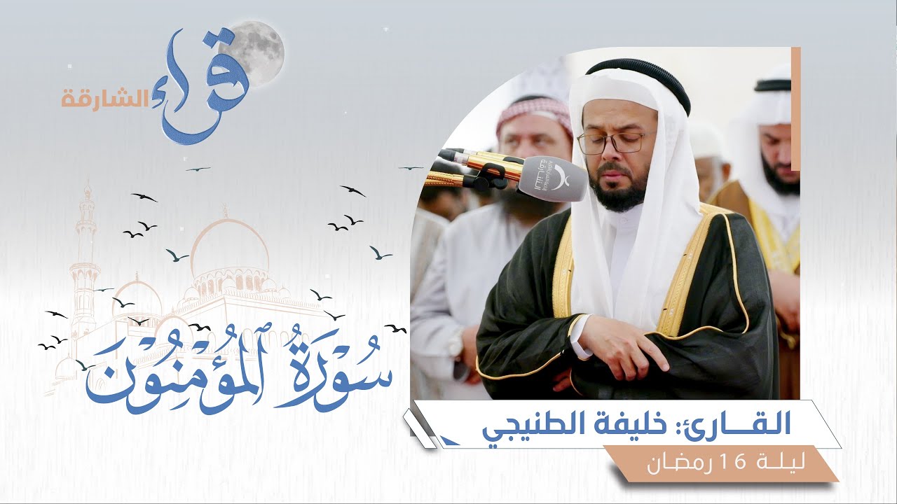 صلاة التراويح ليلة 16 رمضان || الشيخ خليفة الطنيجي || مسجد الشارقة