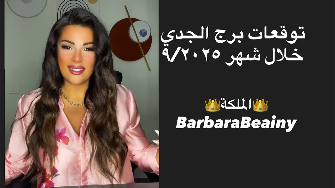 توقعات برج الجدي شهر٩/٢٠٢٥ مع الملكة