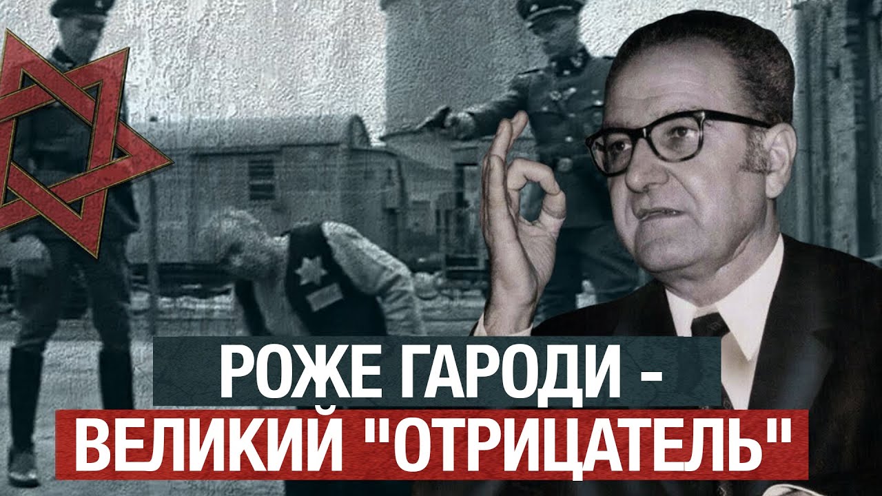 Роже Гароди - французский политик, принявший ислам