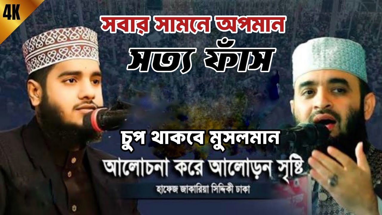 মিজানুর রহমানের সাথে যা করা হলো—মানা যায়?
