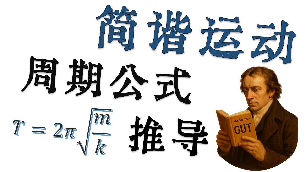 【高中物理】简谐运动周期公式推导