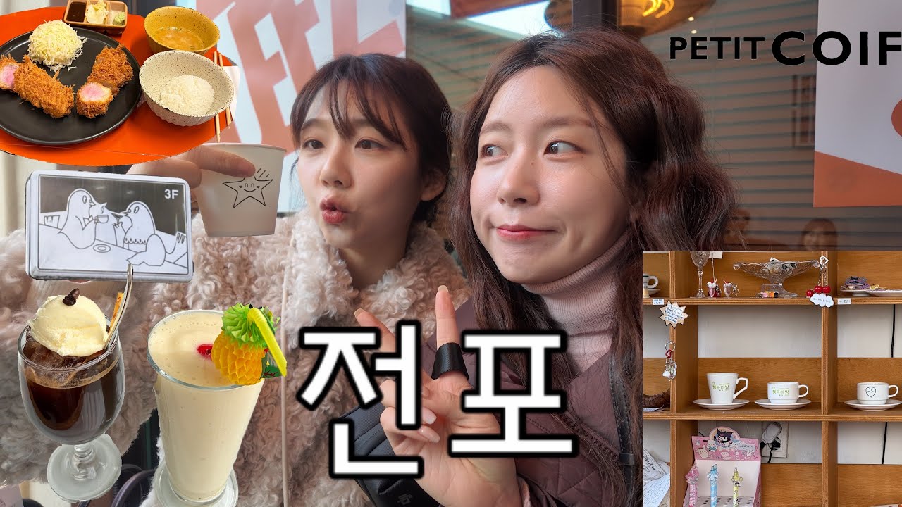 최자매 부산 브이로그  • 지즈 돈가스 먹고 사랑다방실 카페 소품샵 뿌염