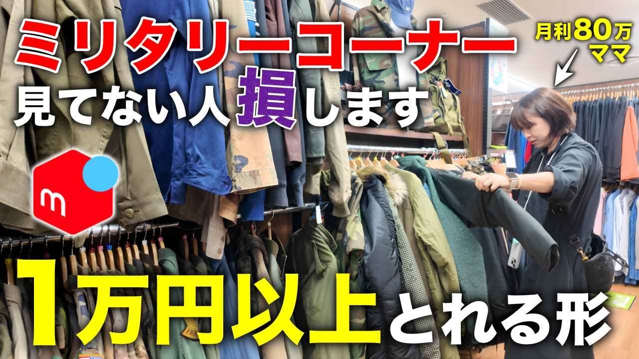 【春夏店舗仕入れ】ミリタリーコーナーで爆益になるマル秘せどり技｜誰も見ていないコーナーで稼ぐ｜2026最新版ブックオフ仕入れ｜月利80万アラフォーママ【物販・せどり・副業・メルカリ・主婦】