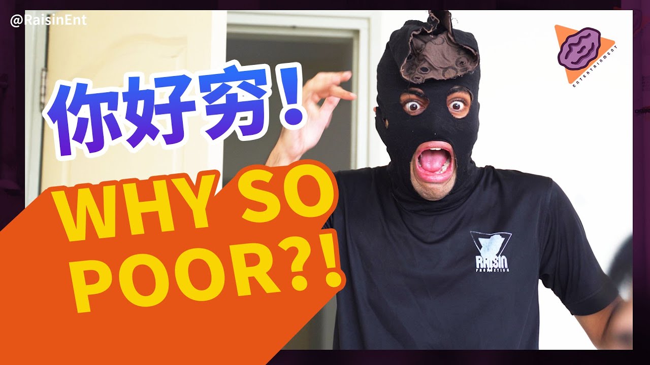 Too poor to be robbed 当你太穷又被打劫时...
