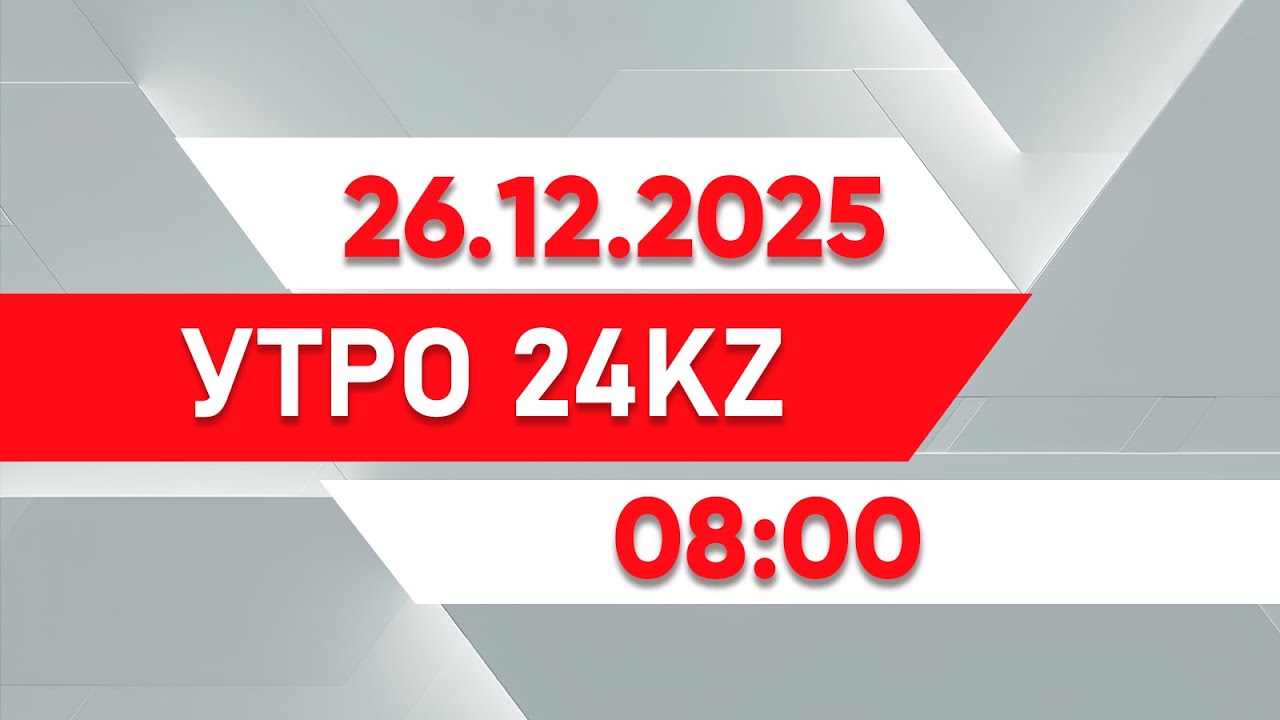 Утро 24KZ | Выпуск 08:00 от 26.12.2025