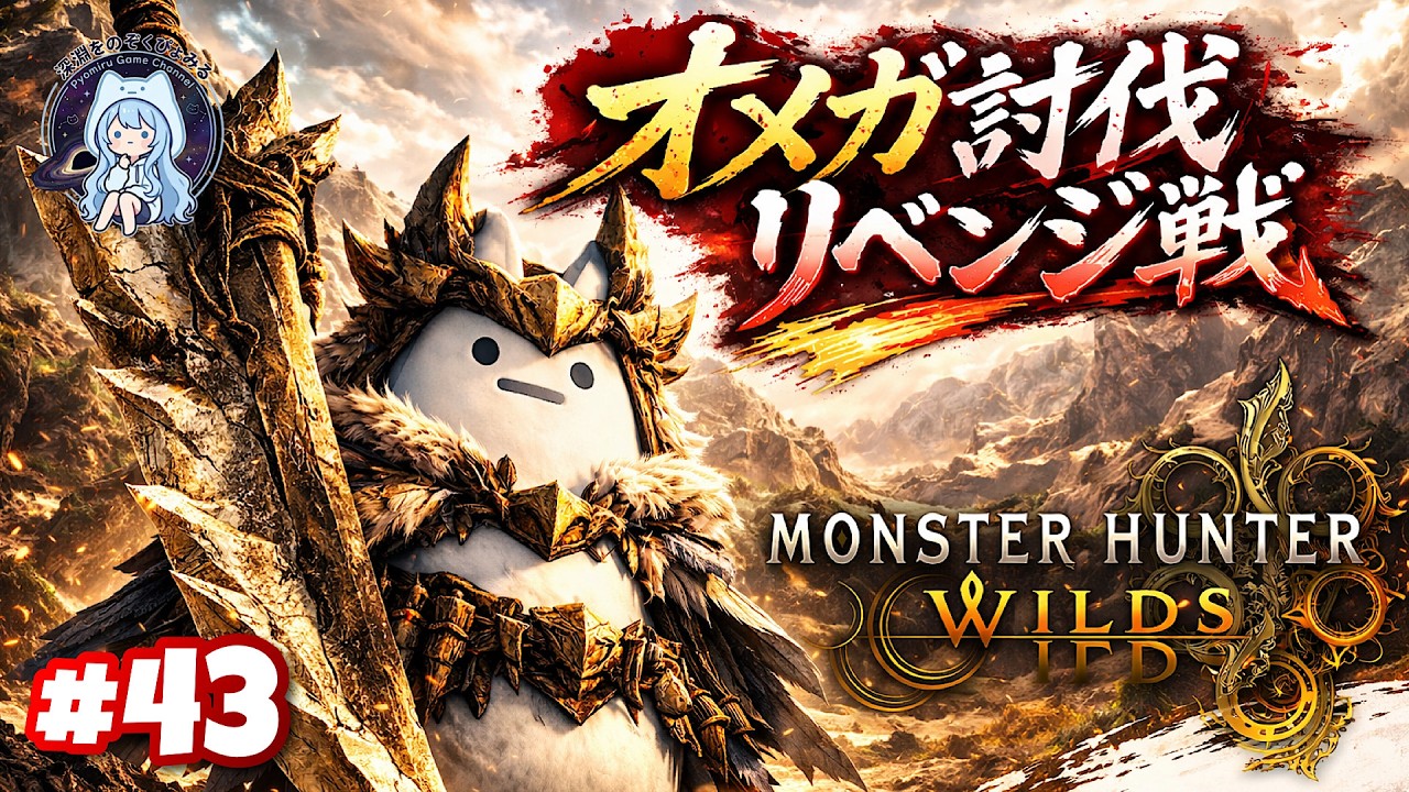 PS5『Monster Hunter WILDS:モンスターハンターワイルズ』   #43  ネタバレ注意  -深淵をのぞいたその先に、久しぶりに一狩り行こうぜ！-