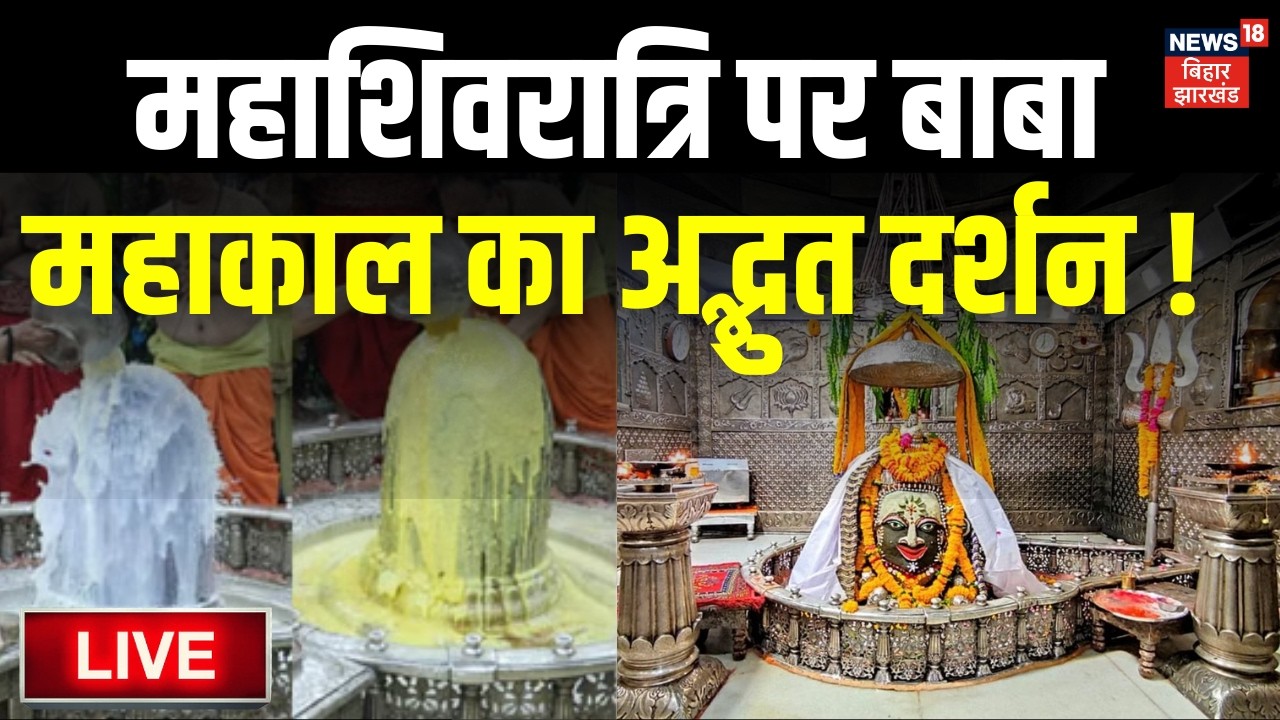 ✅Mahashivratri 2026 LIVE: महाशिवरात्रि के अवसर पर बाबा महाकाल का अद्भुत दर्शन! | Ujjain Mahakal Live