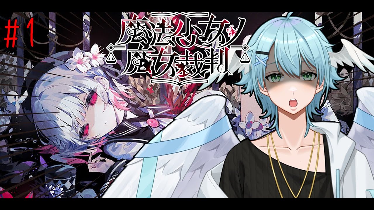 【魔法少女ノ魔女裁判＃1】完全初見！かわいい女の子たちに癒されるんだ...！【#新人Vtuber/Minamo Ku】