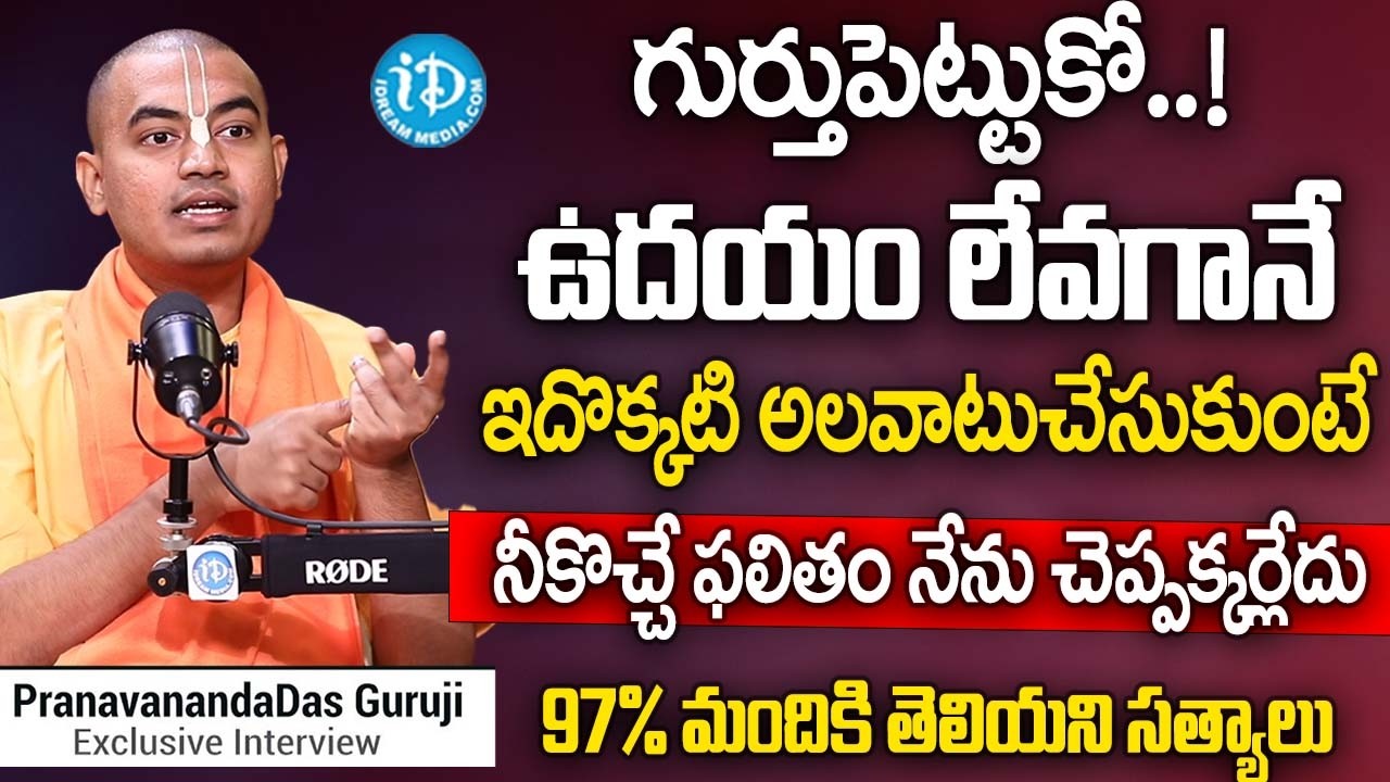 @PranavanandaDas  బ్రహ్మముహూర్తంలో ఇలా చేస్తే 100% ఫలితం చూస్తారు.. | iDream Subham