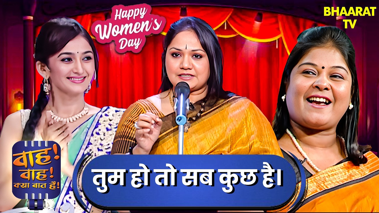 Womens Day 2026 | माँ, बहन, बेटी और साथी — नारी हर रूप में सबसे खास! 🌷 | Wah Wah Kya Baat Hai | 4k