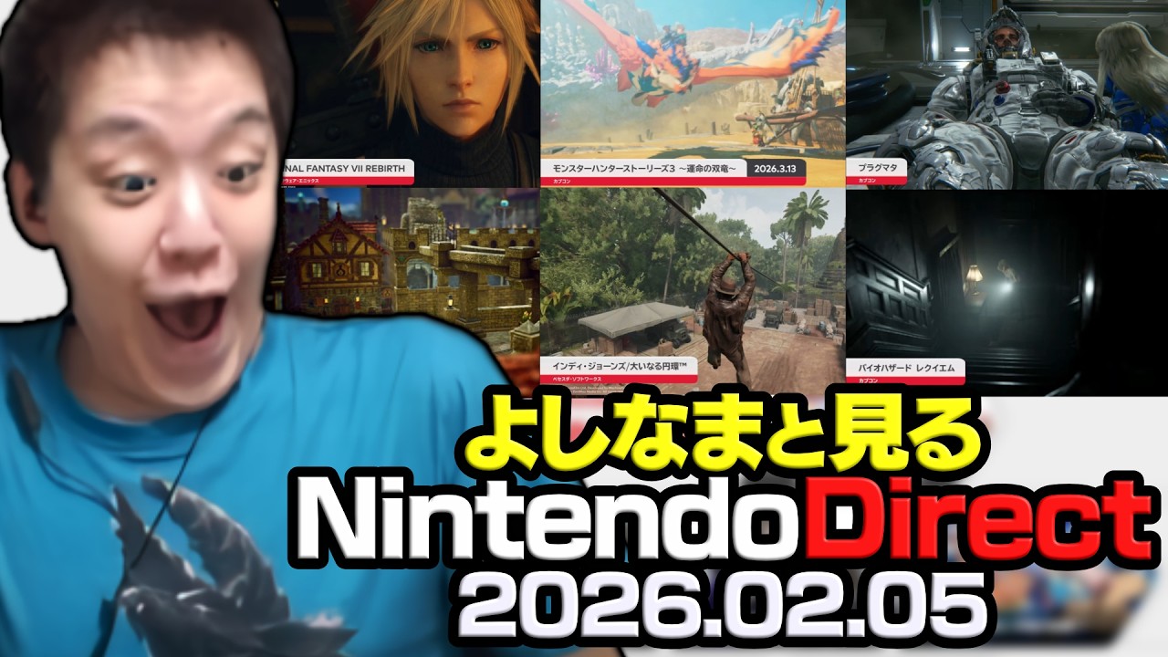 よしなまと見る「Nintendo Direct ソフトメーカーラインナップ 2026.2.5」【2026/02/05】