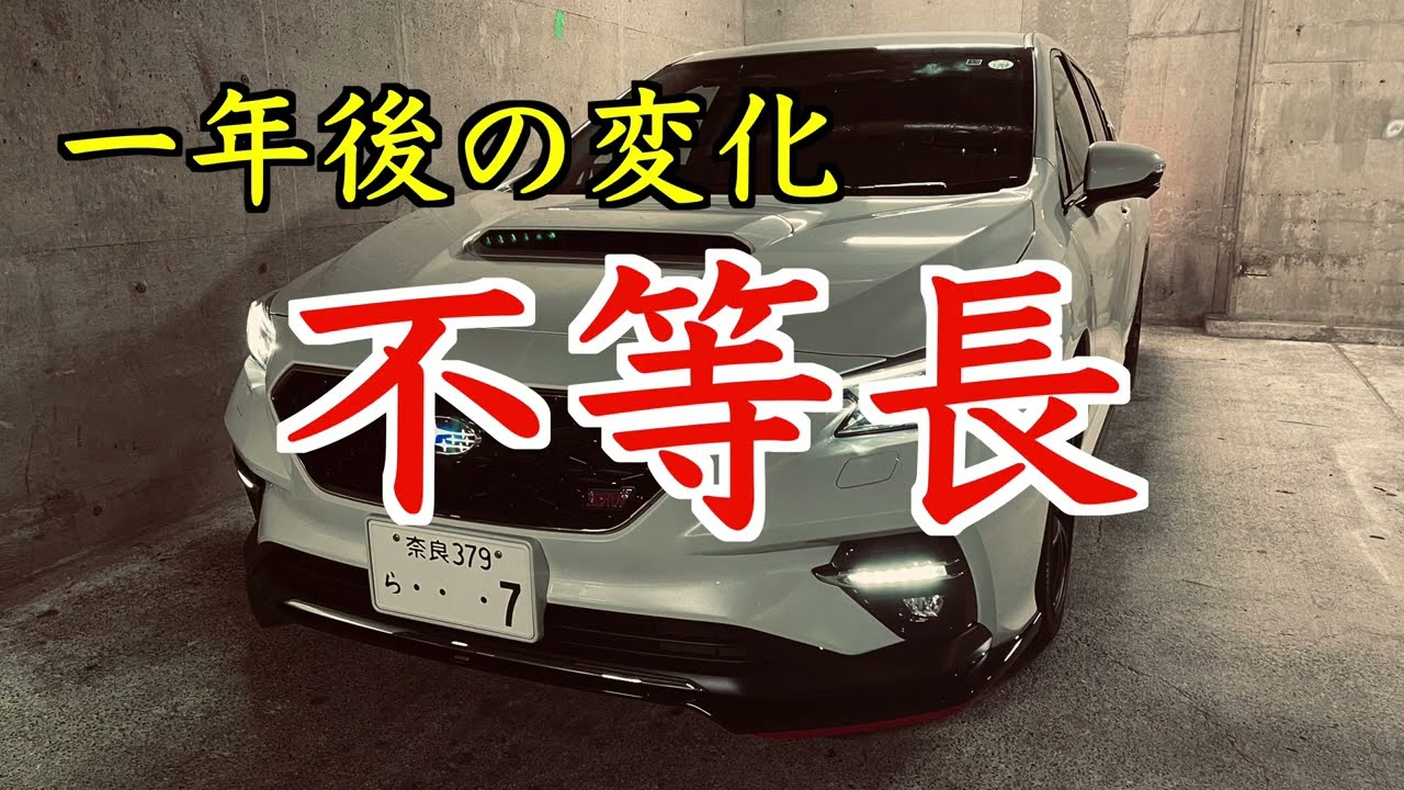 一年後の変化❗️ LEVORG STIパフォーマンスマフラー　不等長 ボクサーサウンド　VN5レヴォーグ