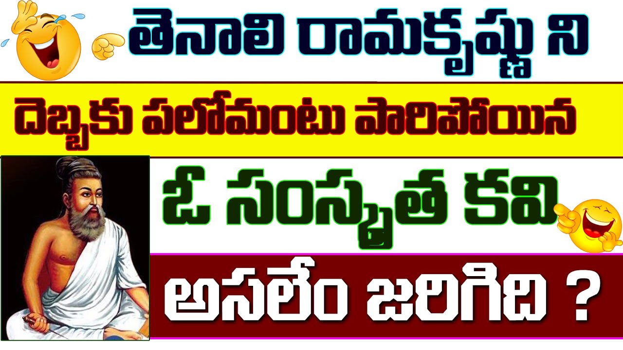 Funny Tenali Ramakrishna Stories In Telugu | ఓ కవిని పరుగులు పెట్టించిన తెనాలి రామ కథ | @SWADHARMAM