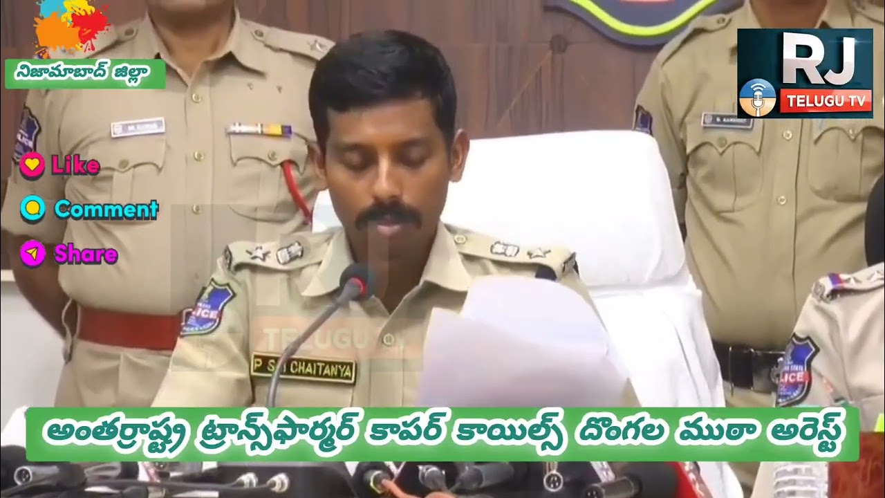 అంతర్రాష్ట్ర ట్రాన్స్‌ఫార్మర్ కాపర్ కాయిల్స్ దొంగలముఠా అరెస్ట్.వివరాలు వెల్లడించిన సిపి సాయి చైతన్య.