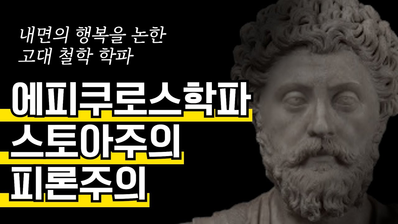 에피쿠로스, 스토아, 피론주의 핵심 포인트 쉽게 이해하기