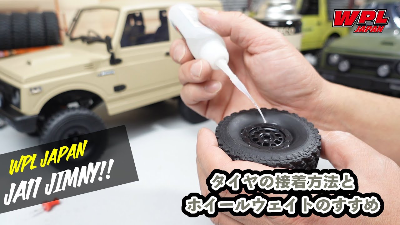タイヤの接着についてとホイールウェイトのすすめ（初心者の方向け）【WPL JAPAN】スズキジムニー（SUZUKI Jimny）JA11 C74
