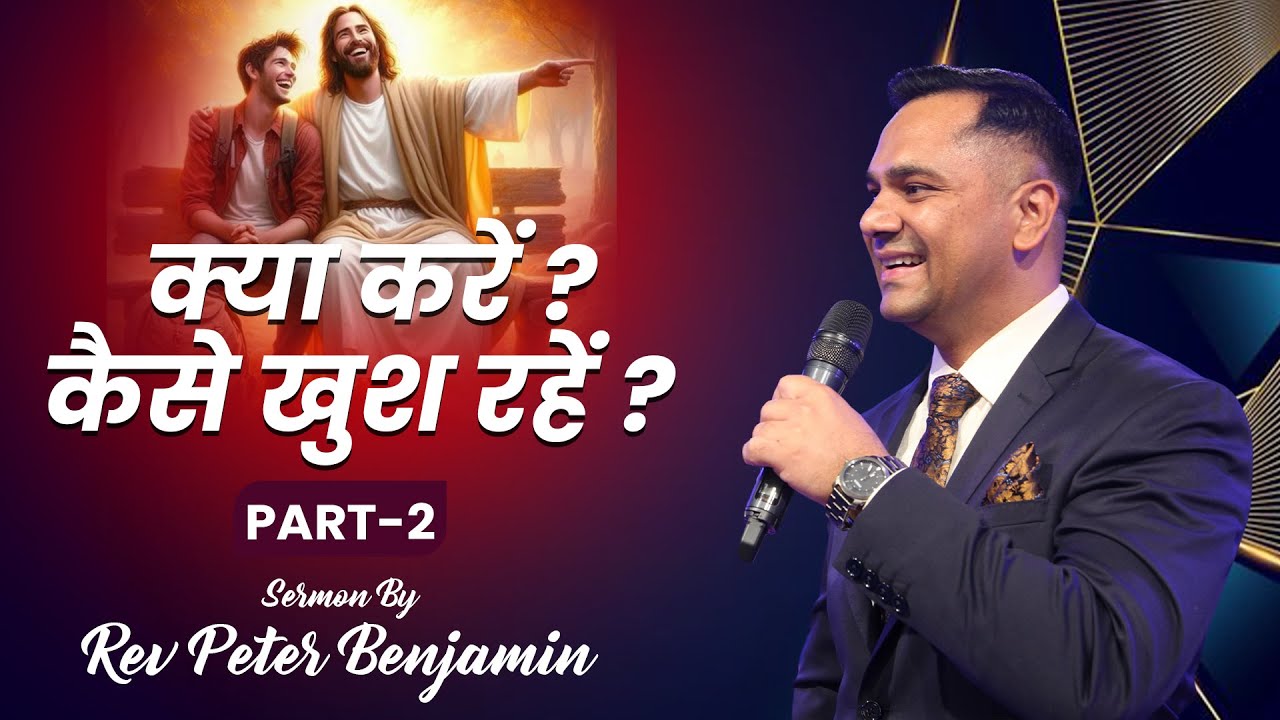 ✨ क्या करें, कैसे खुश रहें? | What to do, how to stay happy? Part - 2  - Rev. Peter Benjamin #live