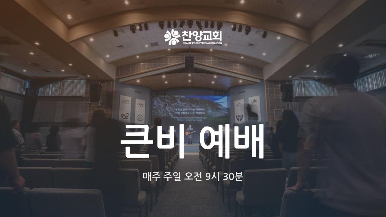 찬양교회 | 2월 15일 큰비예배 | 노승환 목사