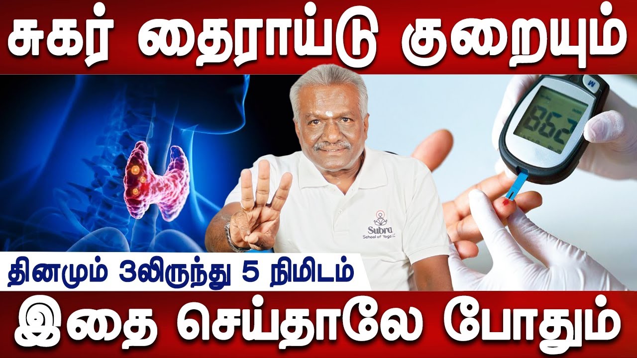 மருந்து மாத்திரை தேவை இல்லை | Diabetes , thyroid  treatment | Dr.Subramnian Nachiappan | Mr ladies