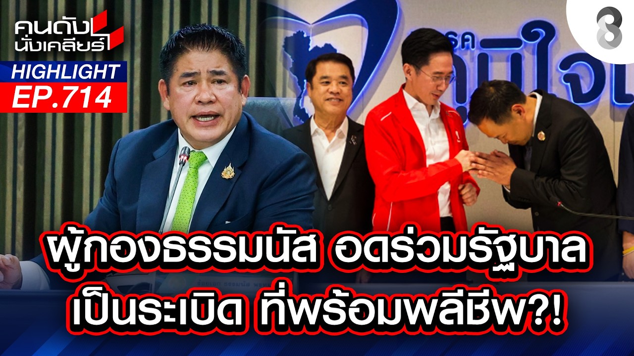 เป็นเรื่อง! ผู้กองธรรมนัส ถ้าไม่ได้ร่วมรัฐบาล เตรียมเลือกตั้งใหม่? | คนดังนั่งเคลียร์ | 18 ก.พ. 69