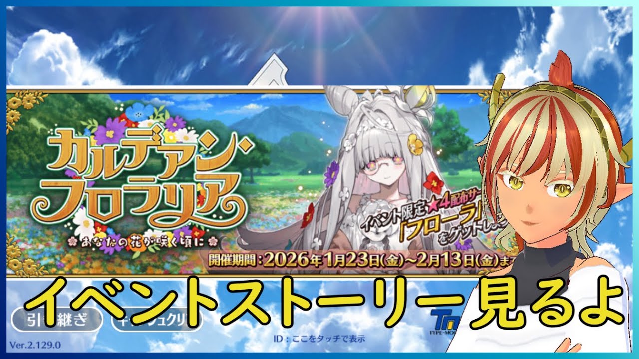 【＃FGO】02　カルデアン・フロラリア　ストーリー見ていく