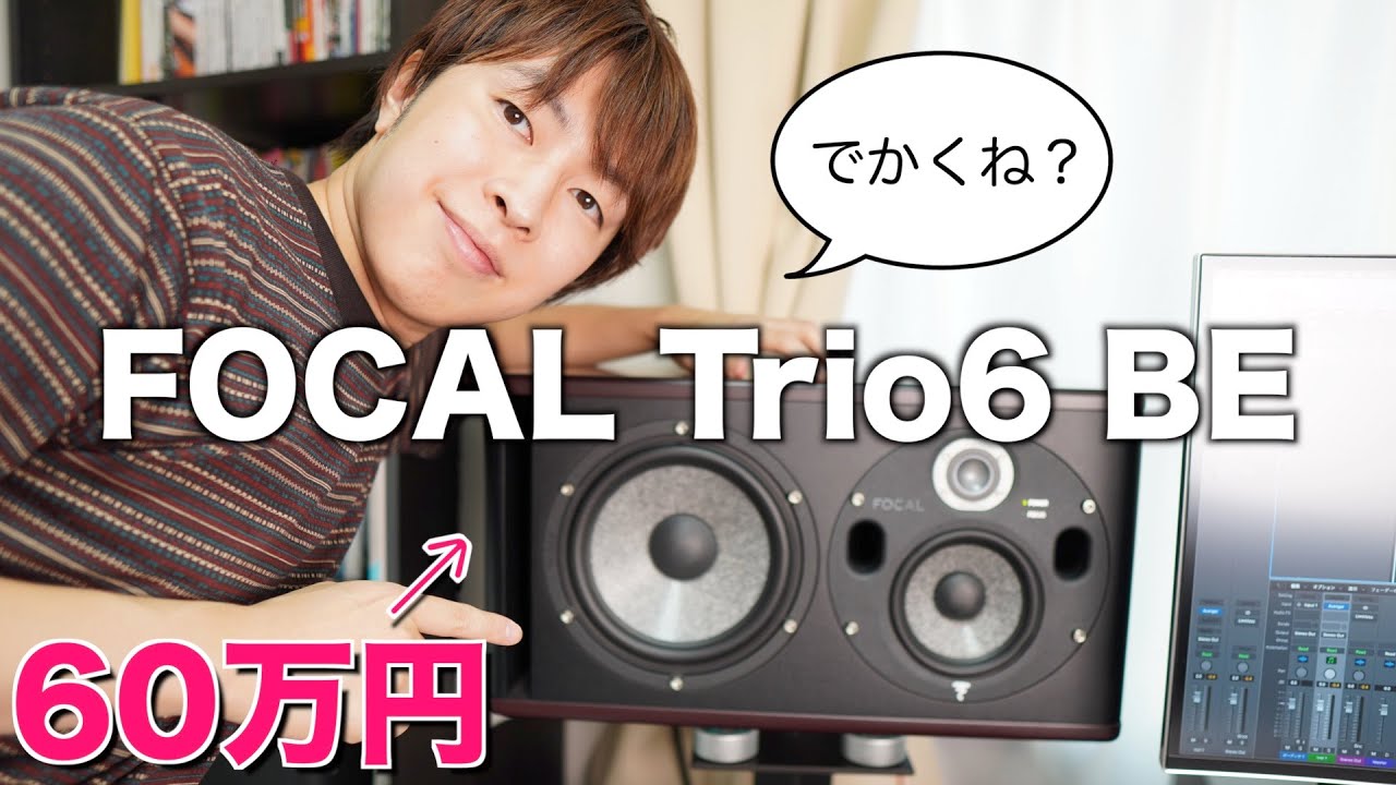 【モニタースピーカー】Focal Trio6 BE届いてからセッティングまで！SHAPEシリーズとSM6シリーズ全機種の個人的感想。
