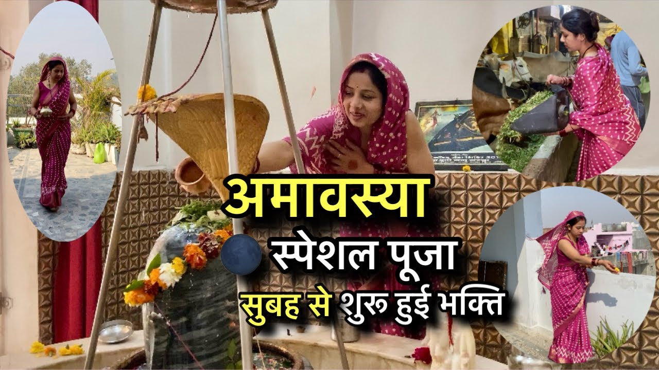 अमावस्या स्पेशल पूजा 🌑 | सुबह से शुरू हुई भक्ति | घर की तैयारी से शिव पूजा तक 🙏