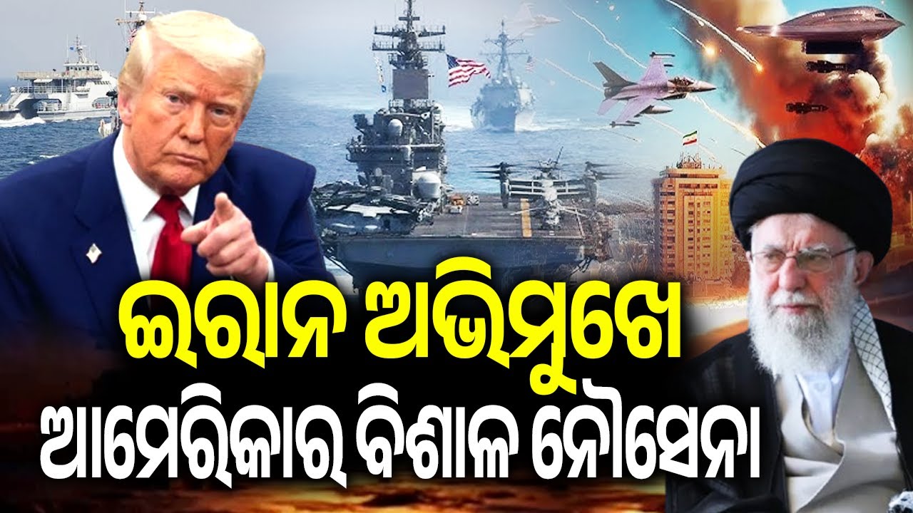 ଇରାନ ଅଭିମୁଖେ ଆମେରିକାର ବିଶାଳ ନୌସେନା | US Navy Moves Toward Iran; Trump Calls for Nuclear Agreement